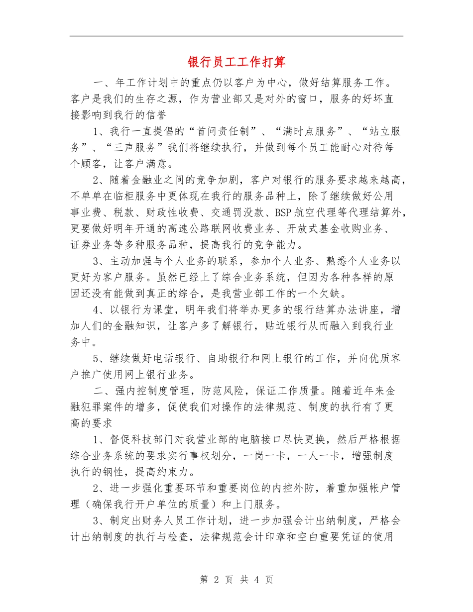 银行员工工作打算_第2页
