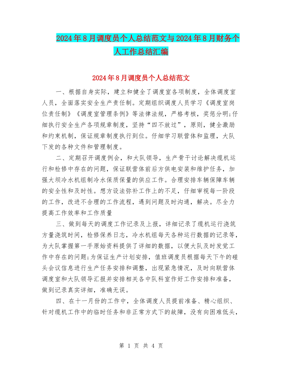 2024年8月调度员个人总结范文与2024年8月财务个人工作总结汇编_第1页