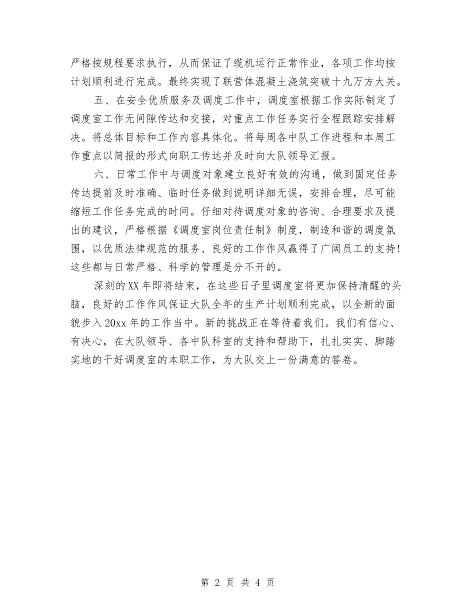 2024年8月调度员个人总结范文与2024年8月财务个人工作总结汇编_第2页