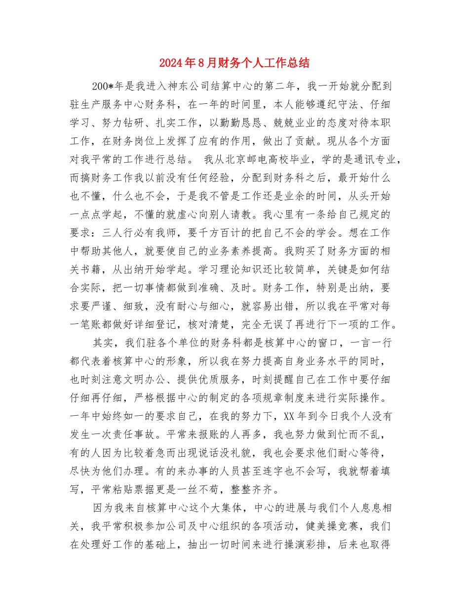 2024年8月调度员个人总结范文与2024年8月财务个人工作总结汇编_第3页