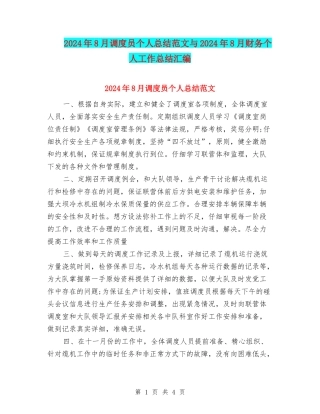 2024年8月调度员个人总结范文与2024年8月财务个人工作总结汇编