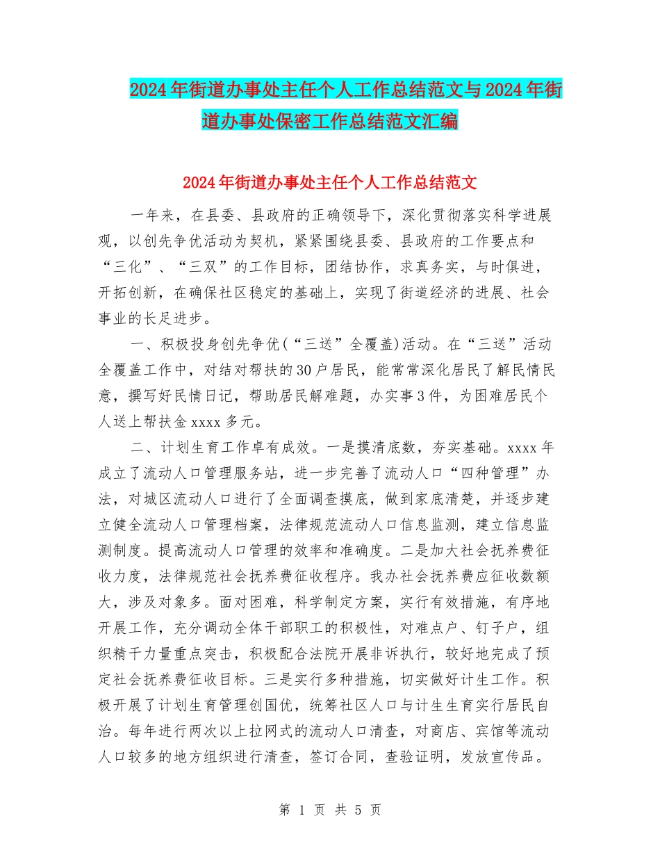 2024年街道办事处主任个人工作总结范文与2024年街道办事处保密工作总结范文汇编_第1页