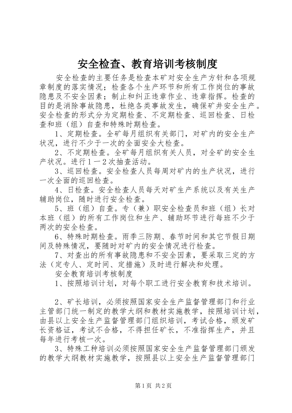 安全检查、教育培训考核规章制度_第1页