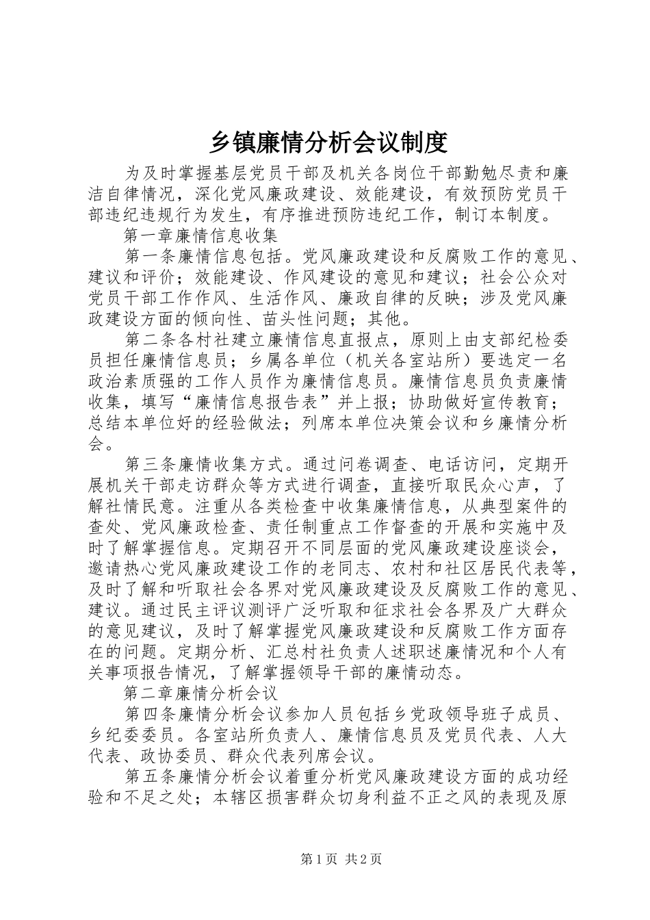 乡镇廉情分析会议规章制度_第1页