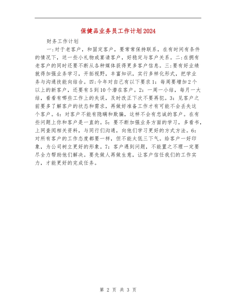 保健品业务员工作计划2024_第2页