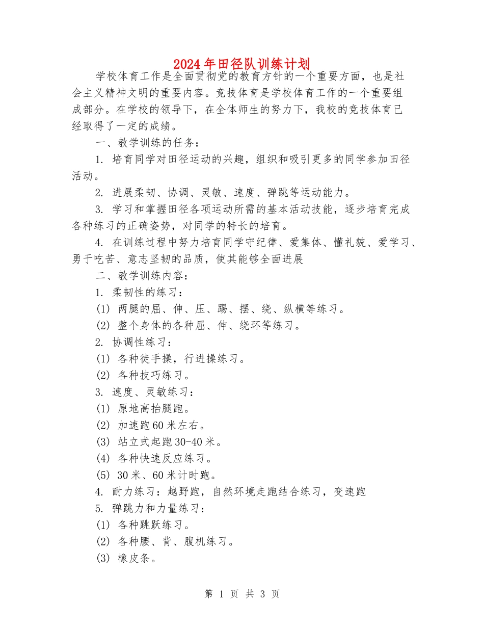 2024年田径队训练计划_第1页