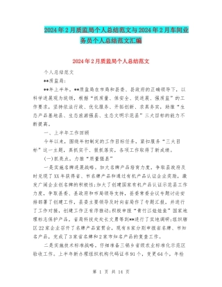 2024年2月质监局个人总结范文与2024年2月车间业务员个人总结范文汇编