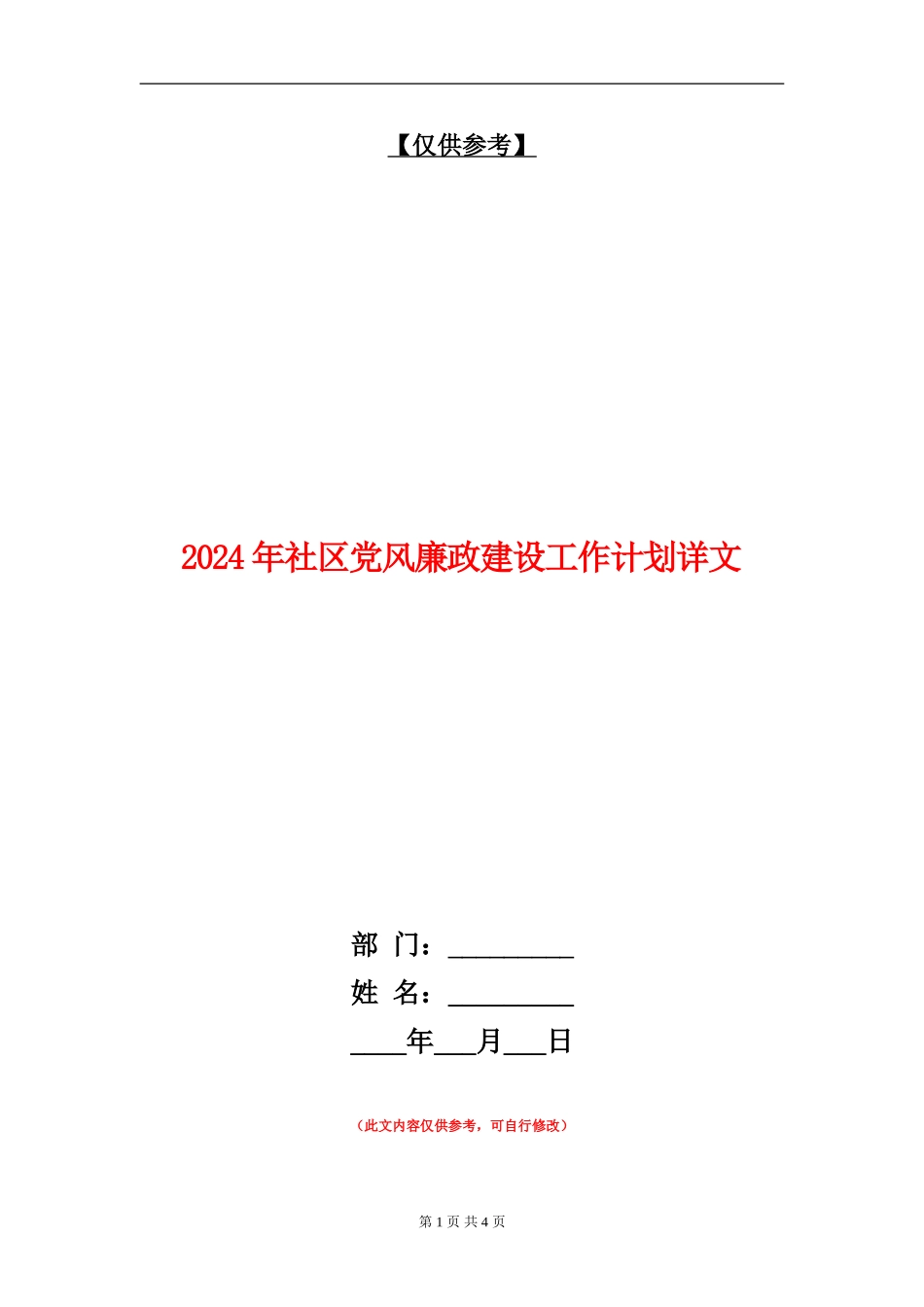 2024年社区党风廉政建设工作计划详文_第1页