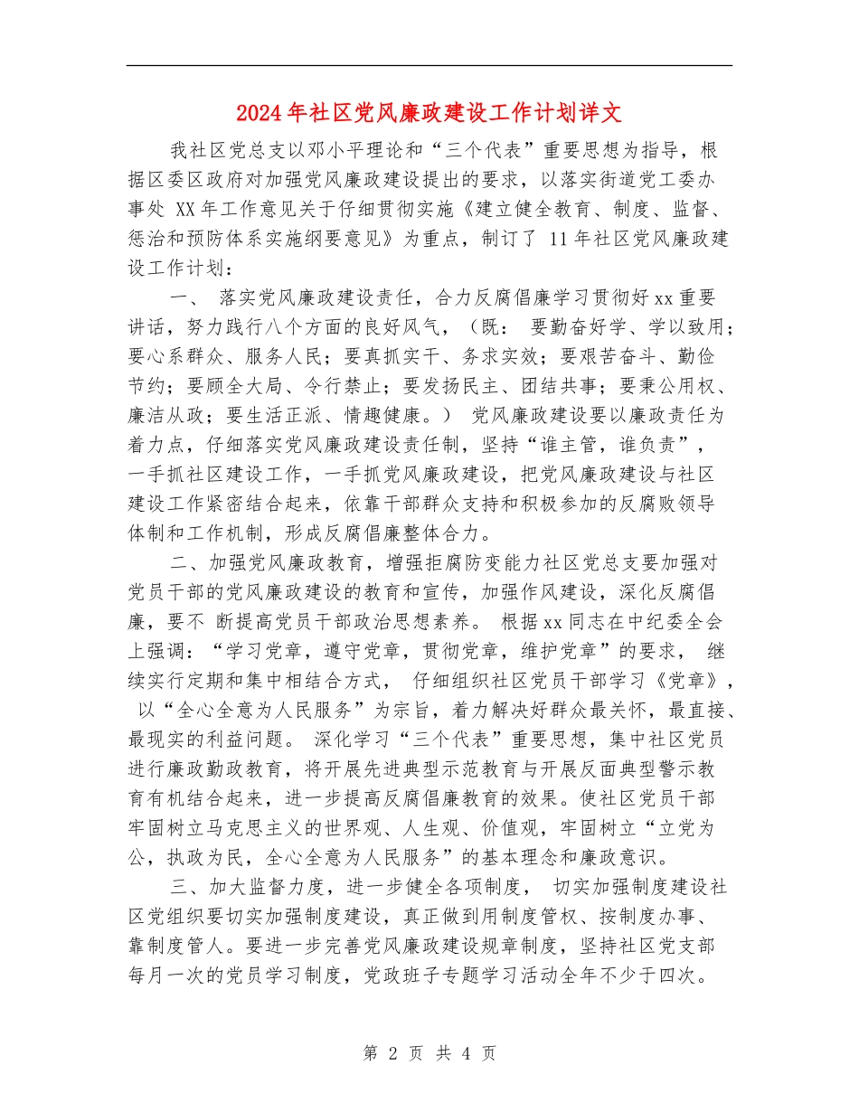 2024年社区党风廉政建设工作计划详文_第2页