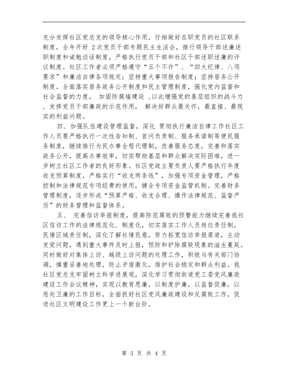 2024年社区党风廉政建设工作计划详文_第3页