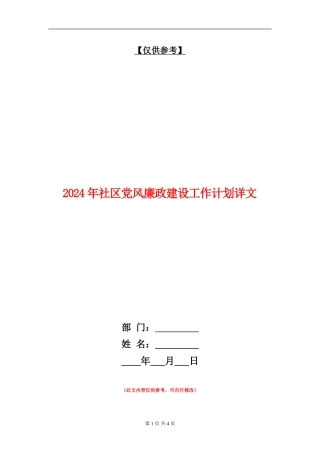 2024年社区党风廉政建设工作计划详文