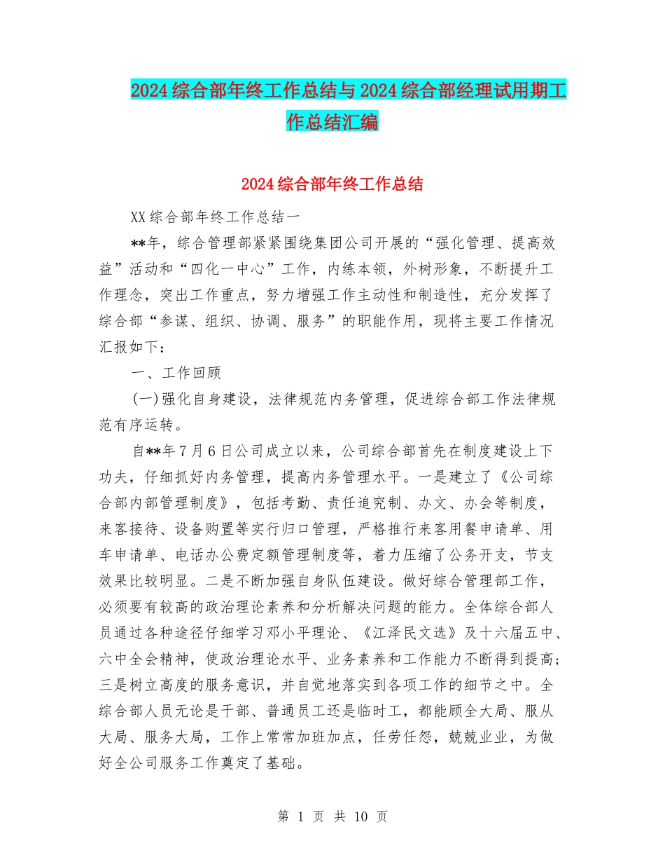 2024综合部年终工作总结与2024综合部经理试用期工作总结汇编_第1页
