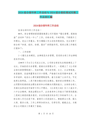 2024综合部年终工作总结与2024综合部经理试用期工作总结汇编