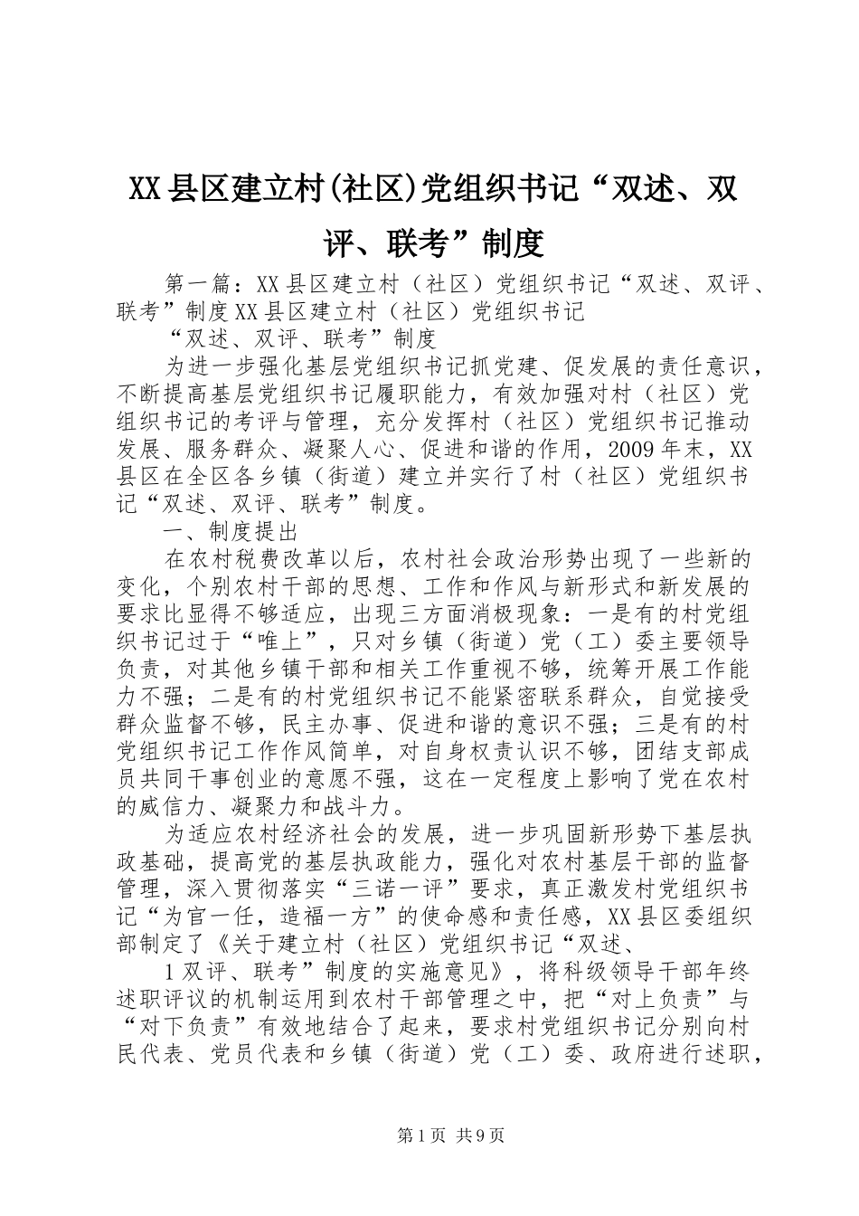 县区建立村(社区)党组织书记“双述、双评、联考”规章制度  (2)_第1页