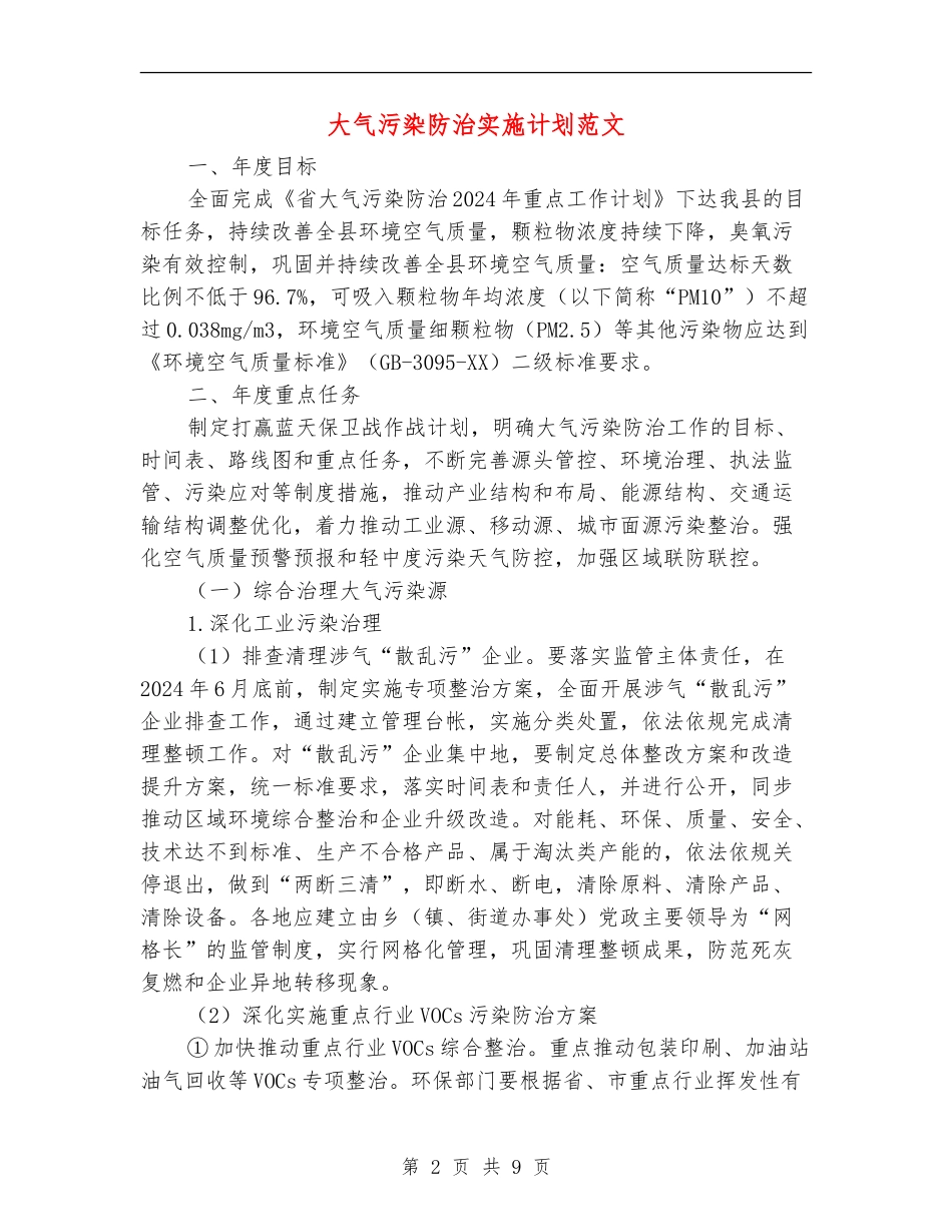 大气污染防治实施计划范文_第2页