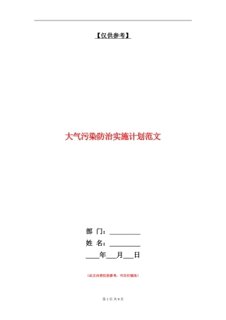 大气污染防治实施计划范文