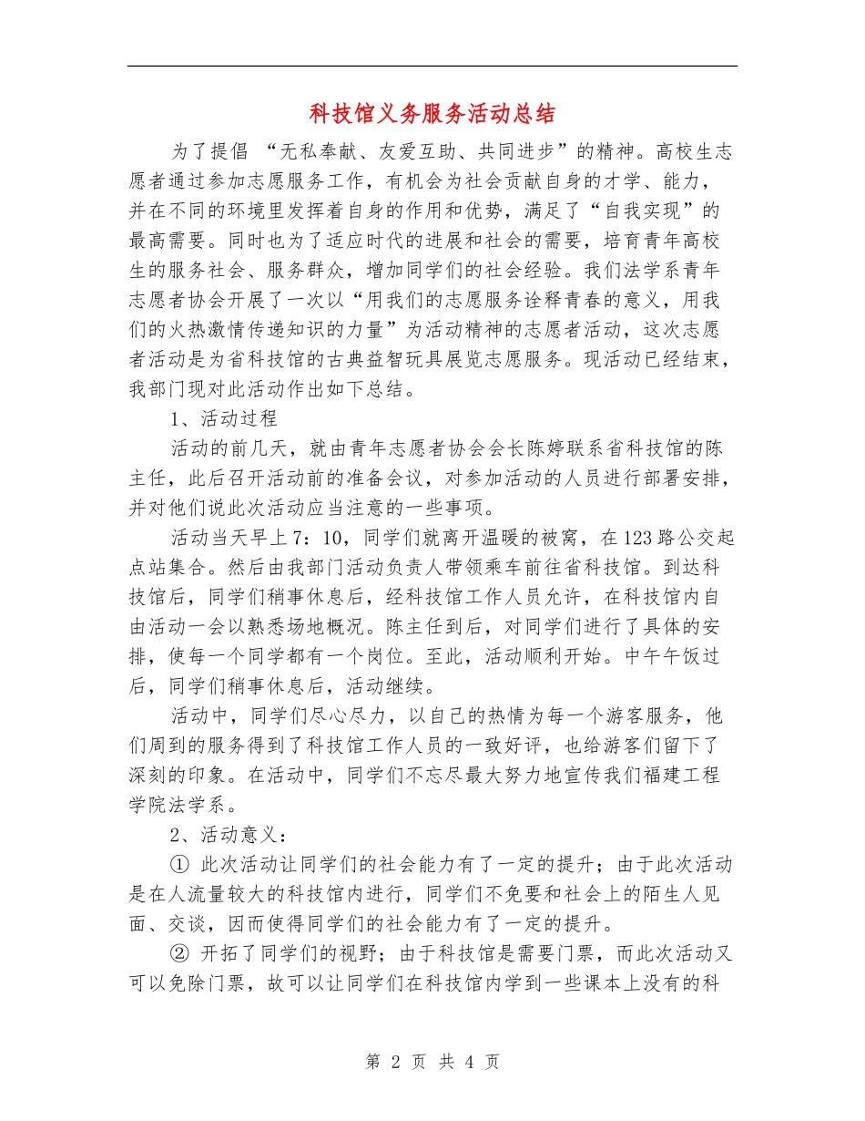科技馆义务服务活动总结_第2页