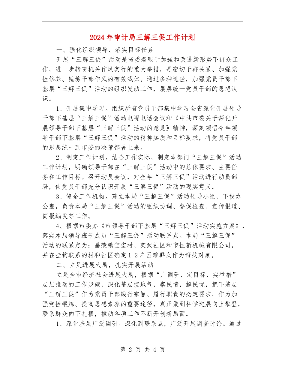 2024年审计局三解三促工作计划_第2页