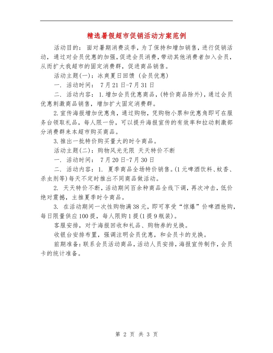 精选暑假超市促销活动方案范例_第2页