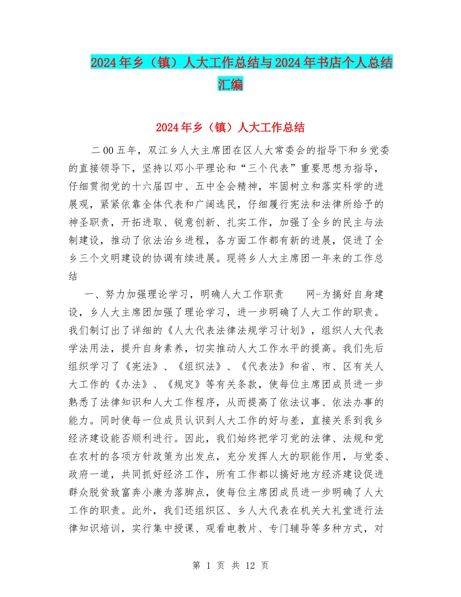 2024年乡人大工作总结与2024年书店个人总结汇编_第1页