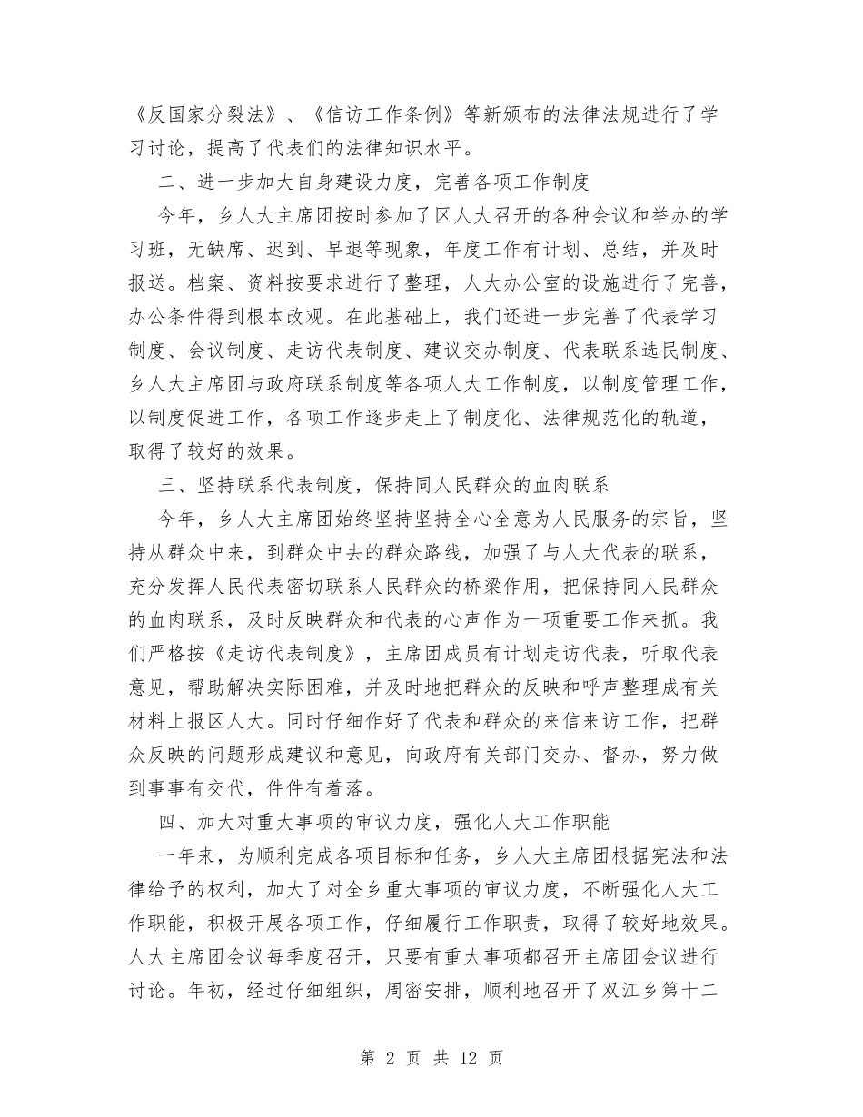 2024年乡人大工作总结与2024年书店个人总结汇编_第2页