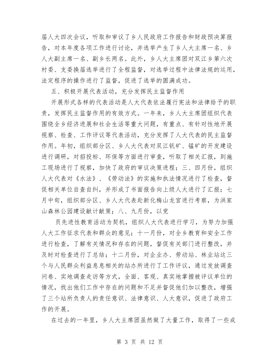 2024年乡人大工作总结与2024年书店个人总结汇编_第3页