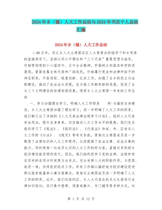 2024年乡人大工作总结与2024年书店个人总结汇编