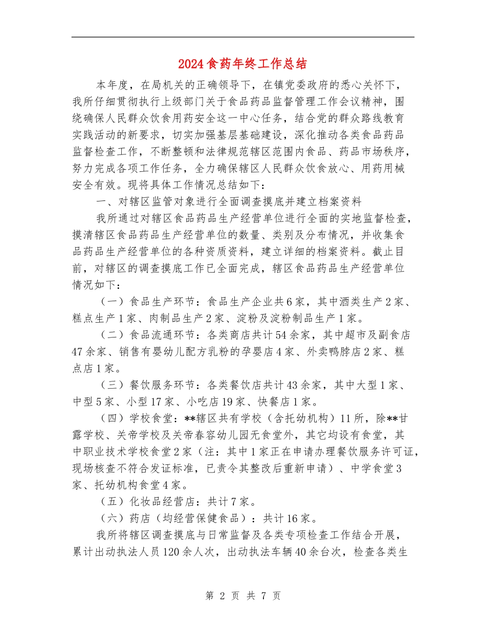 2024食药年终工作总结_第2页