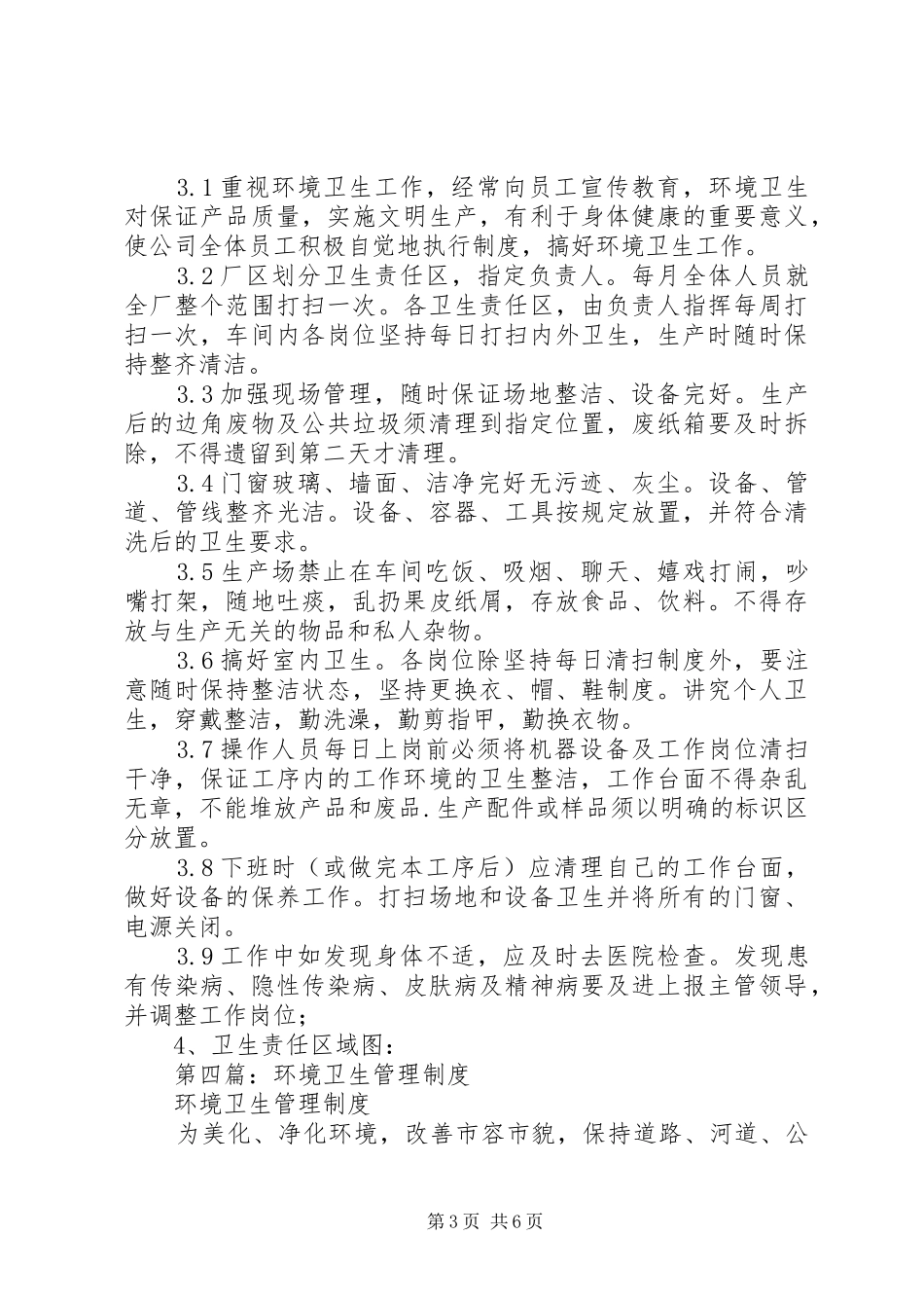 第一篇：环境卫生管理规章制度_第3页