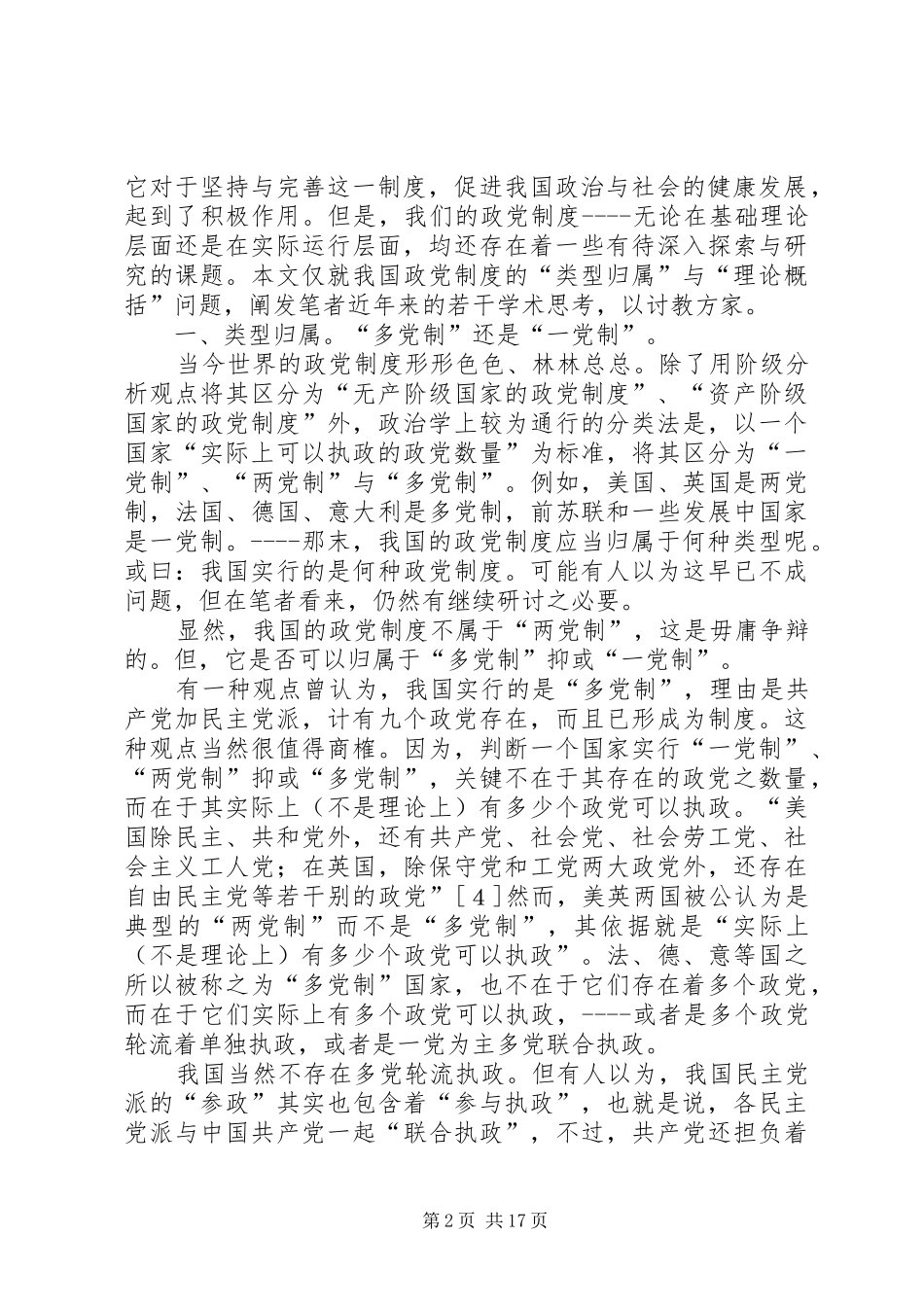 关于我国政党规章制度“类型归属”与“理论概括”的思考_第2页