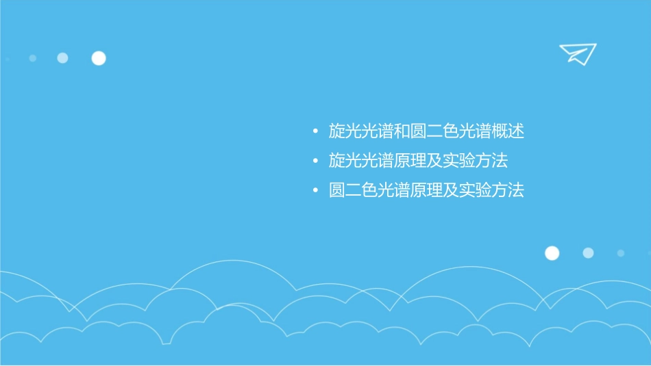 旋光光谱和圆二色光谱课件_第2页