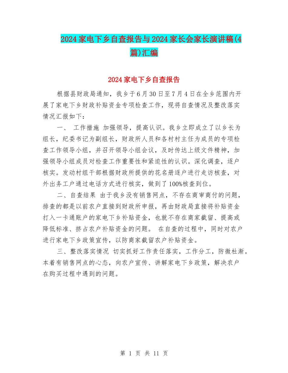2024家电下乡自查报告与2024家长会家长演讲稿汇编_第1页