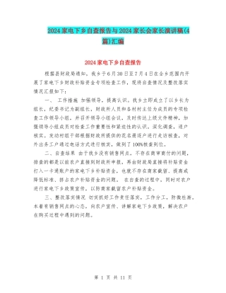 2024家电下乡自查报告与2024家长会家长演讲稿汇编