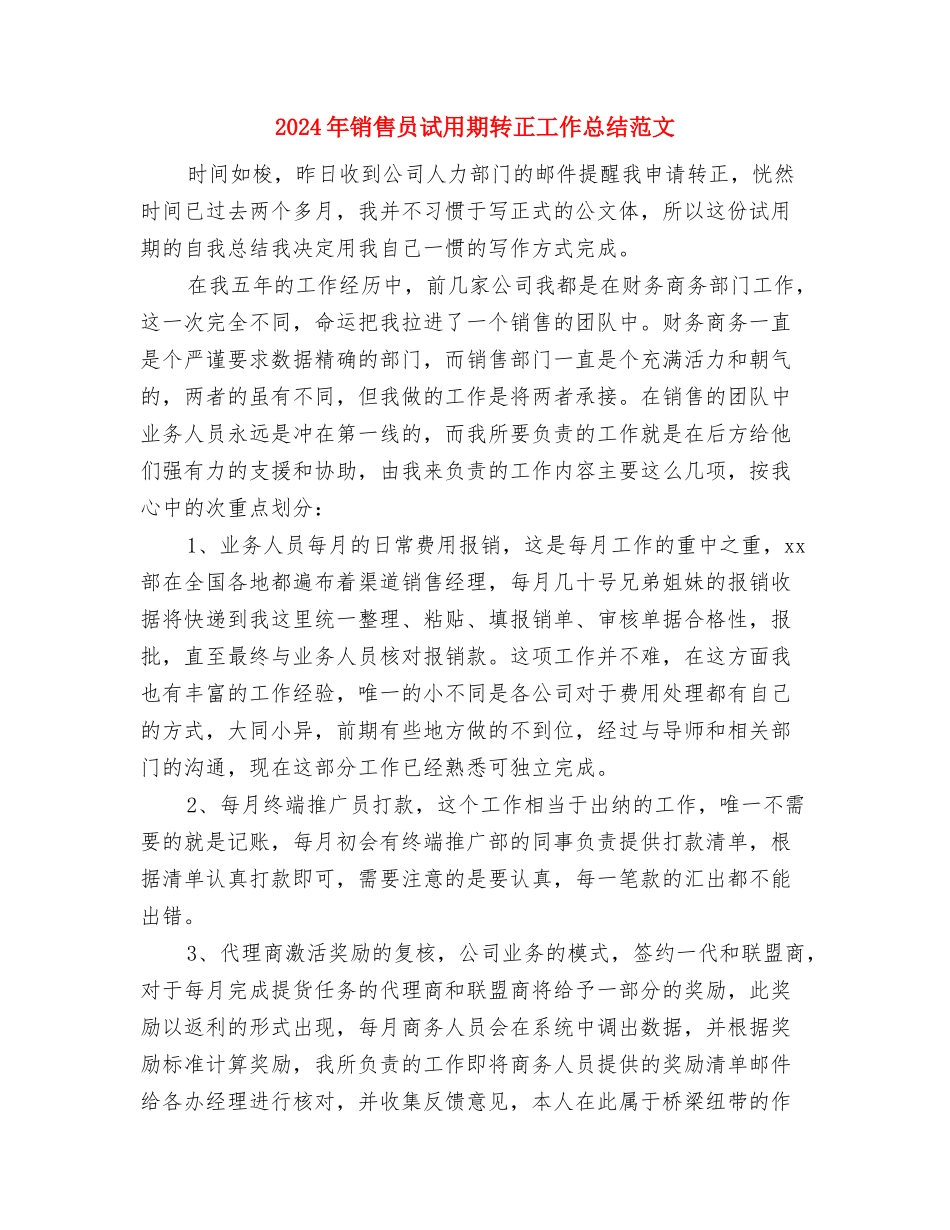 2024年销售员试用期工作总结范文与2024年销售员试用期转正工作总结范文汇编_第3页