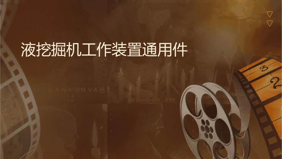 液压挖掘机工作装置通用课件_第1页