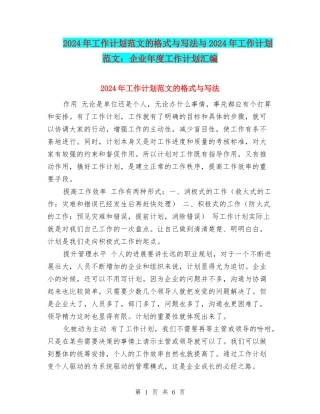 2024年工作计划范文的格式与写法与2024年工作计划范文：企业年度工作计划汇编