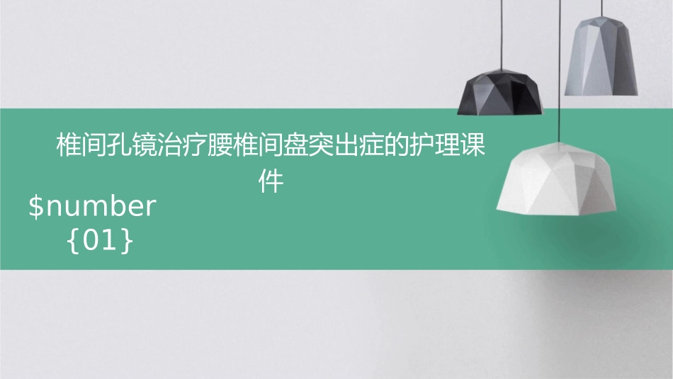 椎间孔镜治疗腰椎间盘突出症的护理课件_第1页