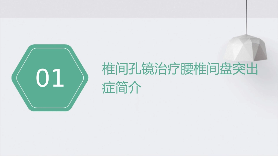椎间孔镜治疗腰椎间盘突出症的护理课件_第3页