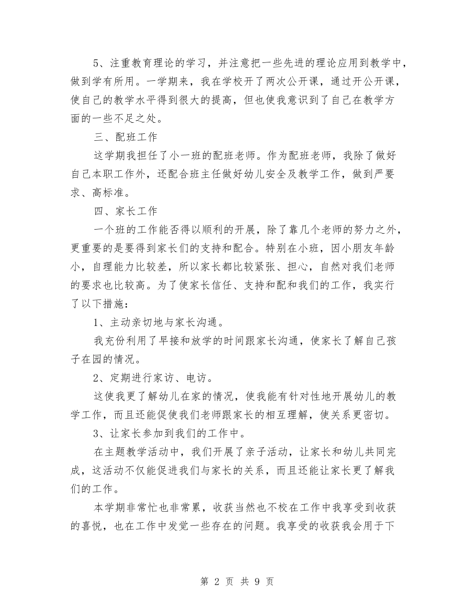2024新任幼儿教师个人工作总结与2024新学期幼儿园保教工作计划汇编_第2页