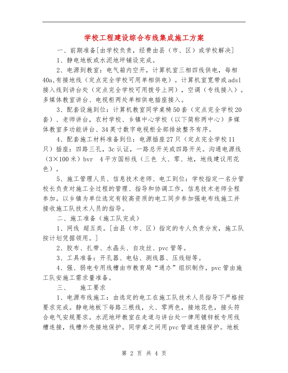 学校工程建设综合布线集成施工方案_第2页