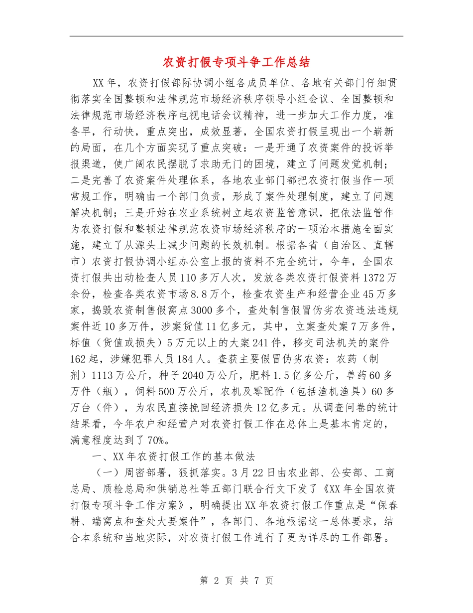 农资打假专项斗争工作总结【新版】_第2页