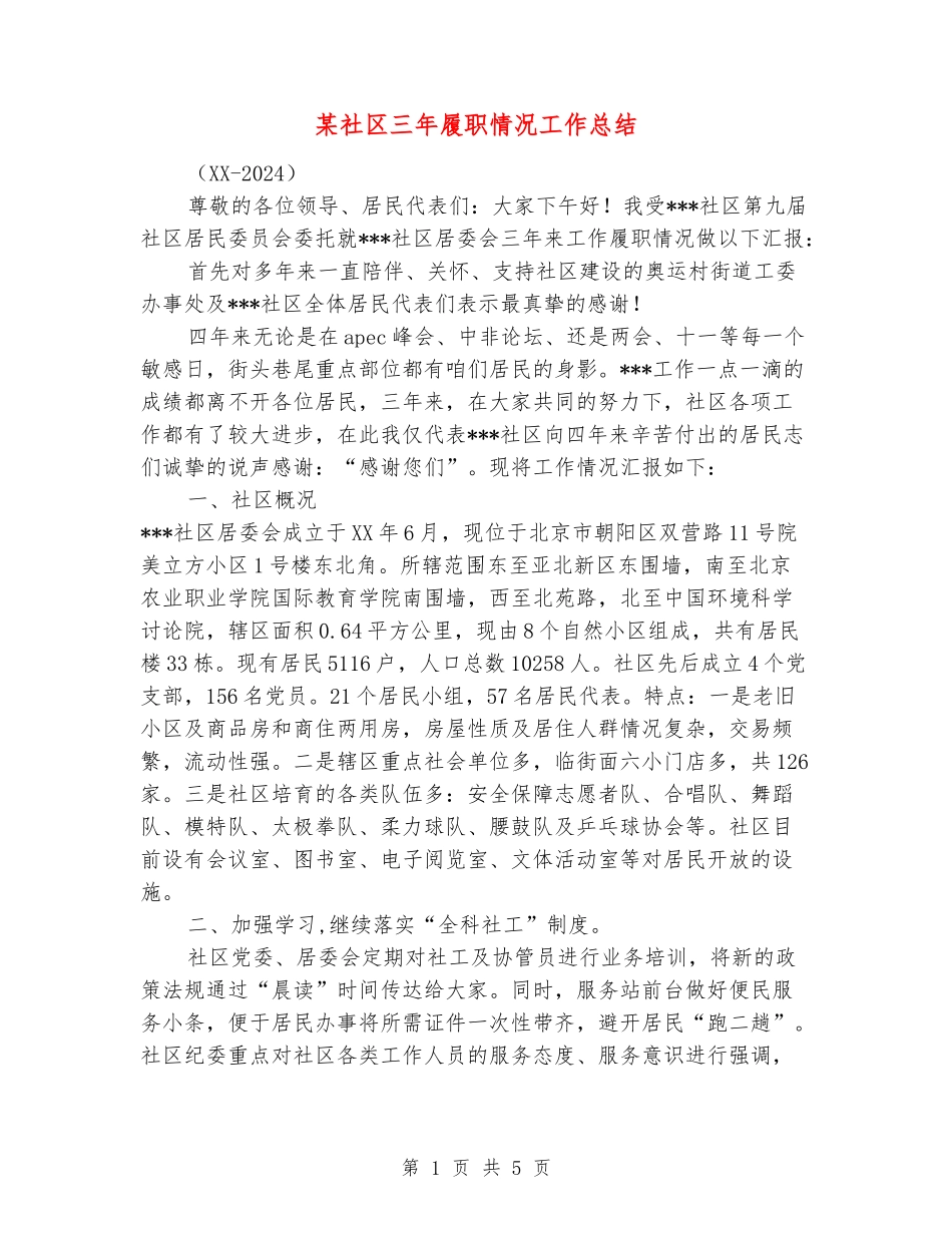 某社区三年履职情况工作总结_第1页