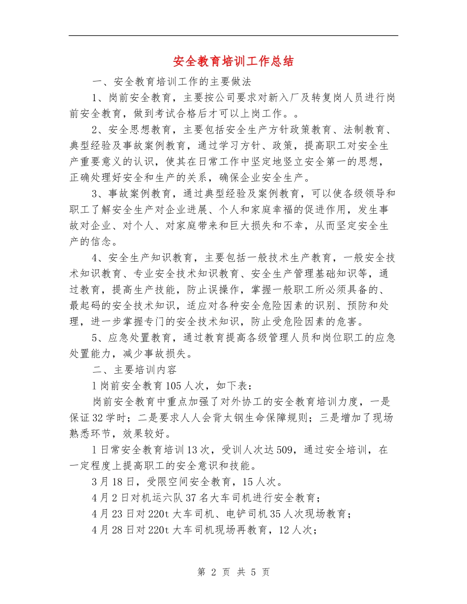 安全教育培训工作总结_第2页