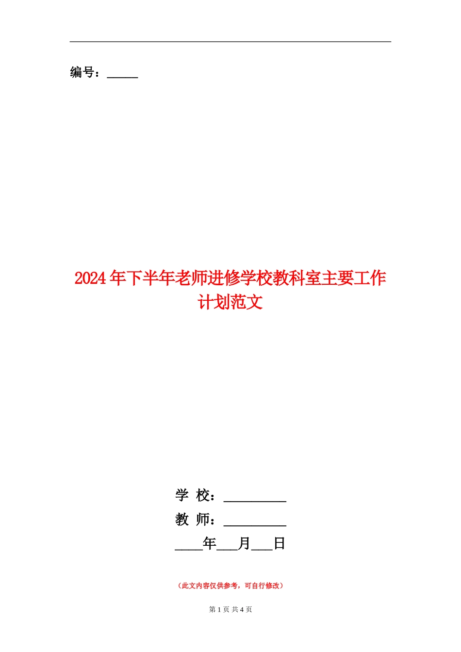 2024年下半年教师进修学校教科室主要工作计划范文_第1页