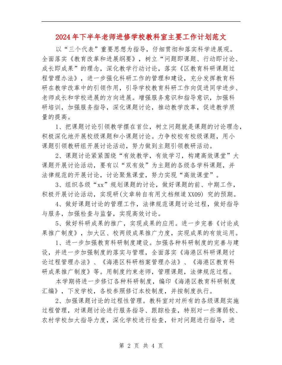 2024年下半年教师进修学校教科室主要工作计划范文_第2页