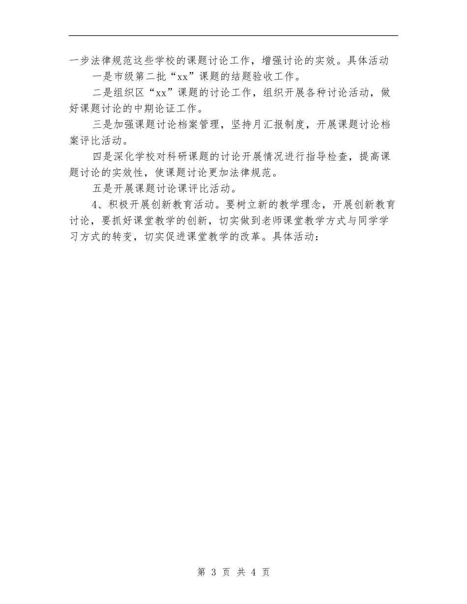 2024年下半年教师进修学校教科室主要工作计划范文_第3页
