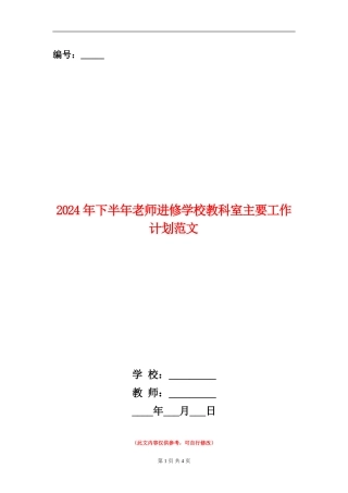 2024年下半年教师进修学校教科室主要工作计划范文