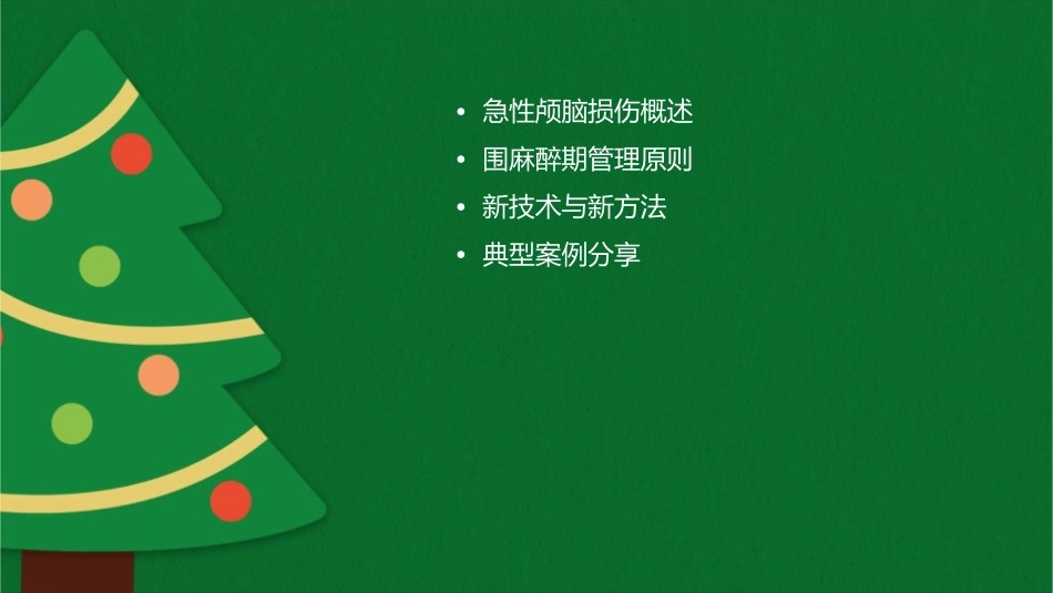 急性颅脑损伤围麻醉期管理新进展护理课件_第2页