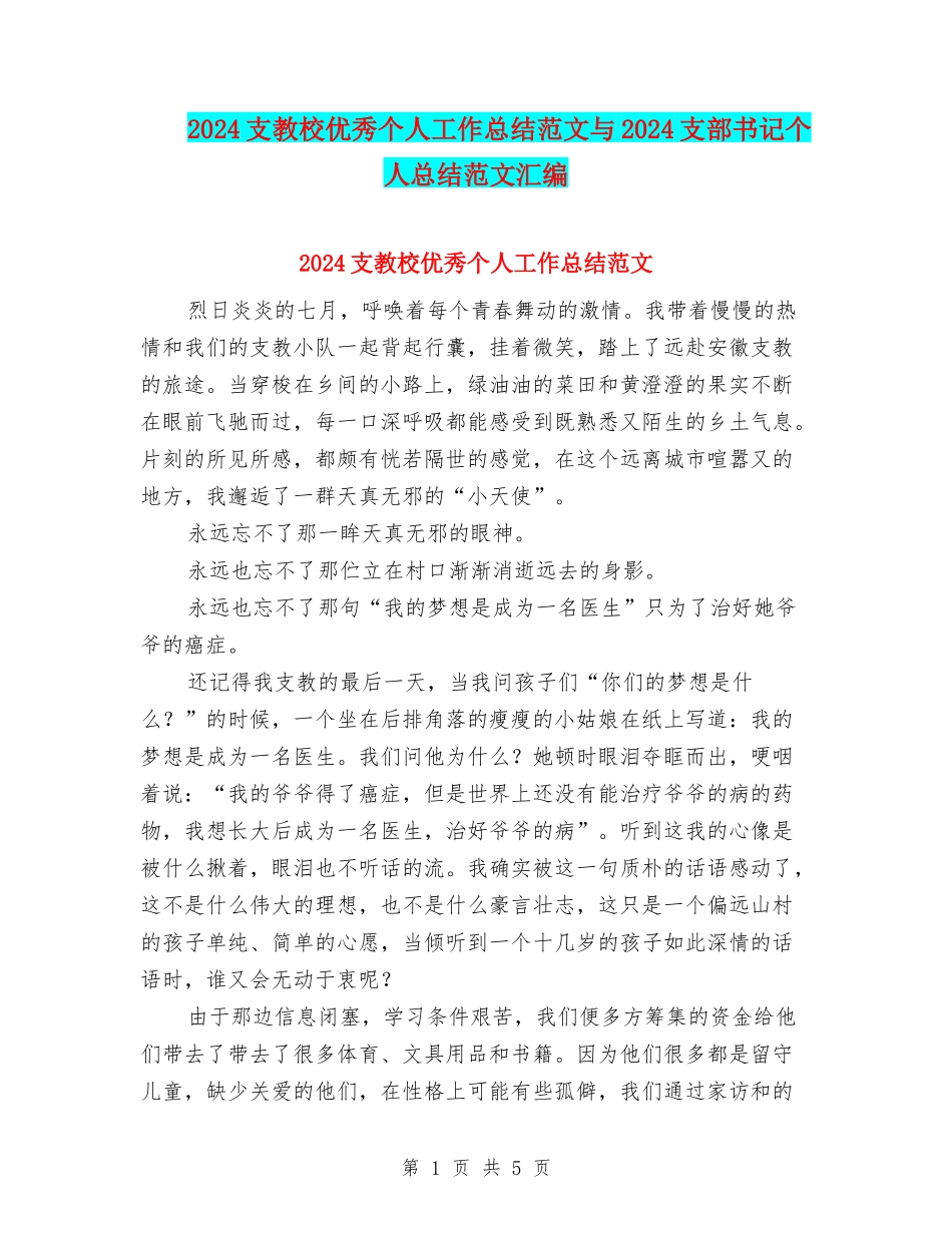 2024支教校优秀个人工作总结范文与2024支部书记个人总结范文汇编_第1页