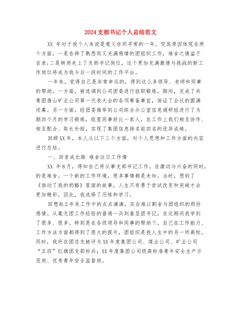 2024支教校优秀个人工作总结范文与2024支部书记个人总结范文汇编_第3页